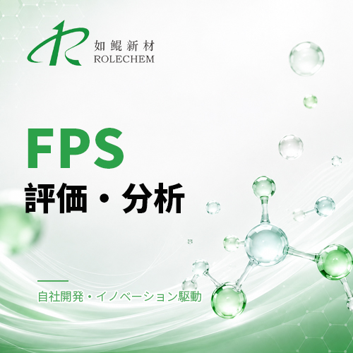 如鲲（Rolechem）新製品「FPS」性能評価レポート
